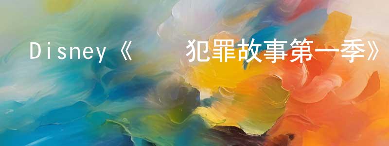 陳文佩發布Disney《臺灣犯罪故事第一季》迅雷下載/在線觀看/百度云-犯罪/歷史載-美劇天堂